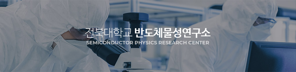 전북대학교 반도체물성연구소